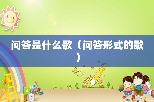 问答是什么歌（问答形式的歌）