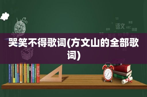 哭笑不得歌词(方文山的全部歌词)