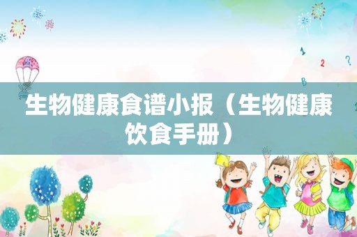 生物健康食谱小报（生物健康饮食手册）