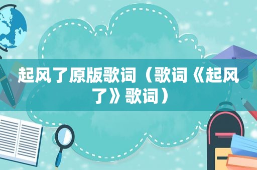 起风了原版歌词（歌词《起风了》歌词）