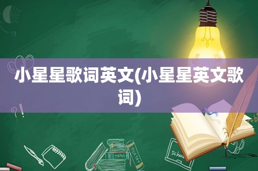 小星星歌词英文(小星星英文歌词)