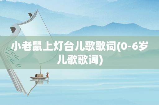 小老鼠上灯台儿歌歌词(0-6岁儿歌歌词)