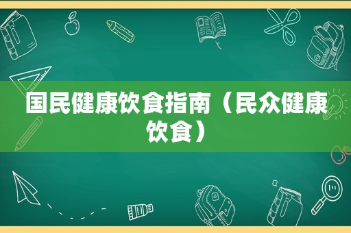 国民健康饮食指南（民众健康饮食）