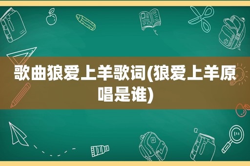 歌曲狼爱上羊歌词(狼爱上羊原唱是谁)