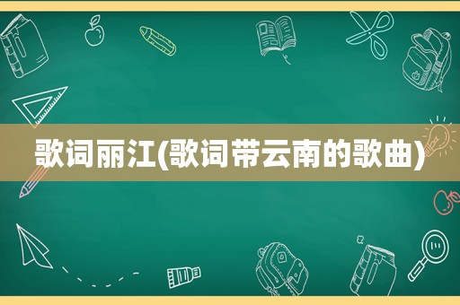 歌词丽江(歌词带云南的歌曲)