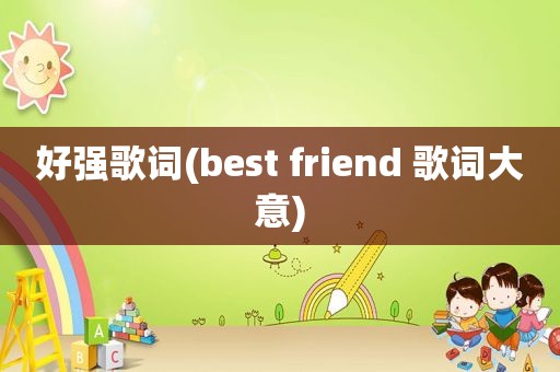 好强歌词(best friend 歌词大意)