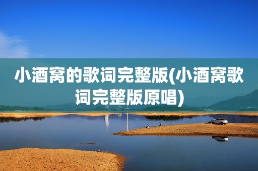 小酒窝的歌词完整版(小酒窝歌词完整版原唱)