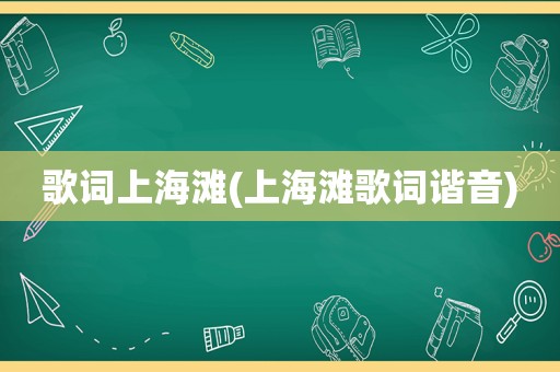 歌词上海滩(上海滩歌词谐音)
