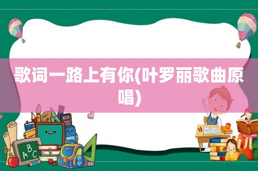 歌词一路上有你(叶罗丽歌曲原唱)