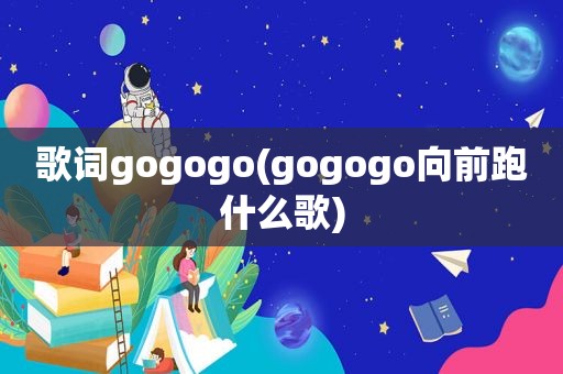 歌词gogogo(gogogo向前跑什么歌)
