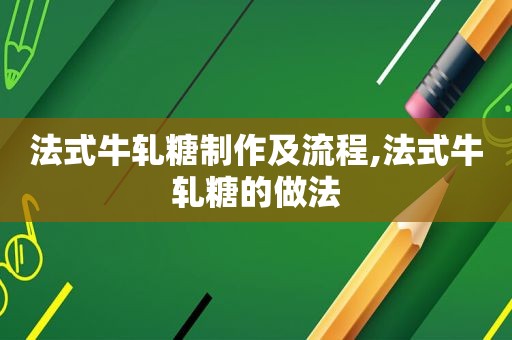 法式牛轧糖制作及流程,法式牛轧糖的做法