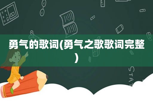 勇气的歌词(勇气之歌歌词完整)