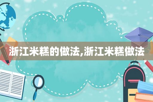 浙江米糕的做法,浙江米糕做法