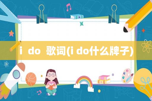 i  do  歌词(i do什么牌子)
