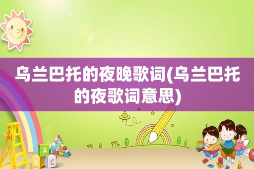乌兰巴托的夜晚歌词(乌兰巴托的夜歌词意思)