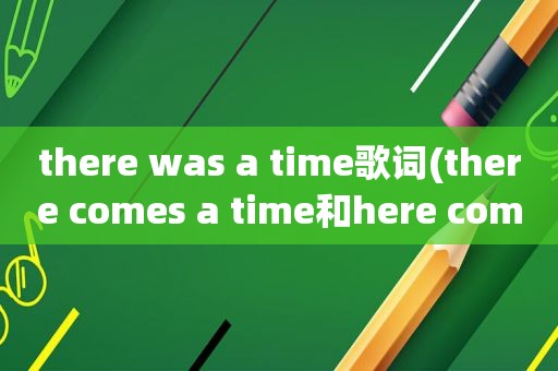 there was a time歌词(there comes a time和here comes a time)