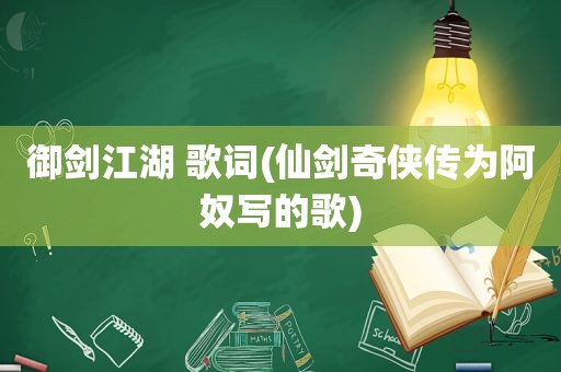 御剑江湖 歌词(仙剑奇侠传为阿奴写的歌)