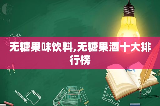 无糖果味饮料,无糖果酒十大排行榜