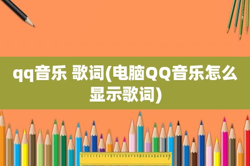 qq音乐 歌词(电脑QQ音乐怎么显示歌词)