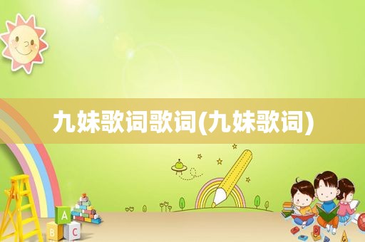 九妹歌词歌词(九妹歌词)