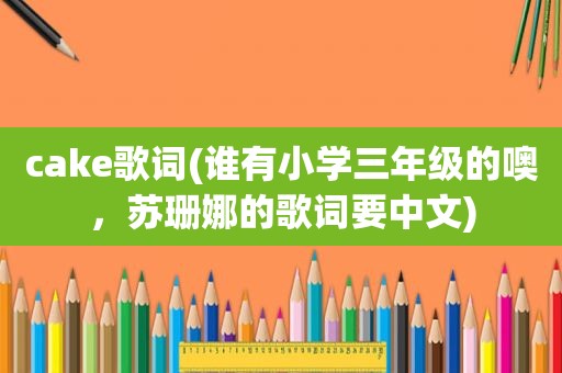cake歌词(谁有小学三年级的噢，苏珊娜的歌词要中文)