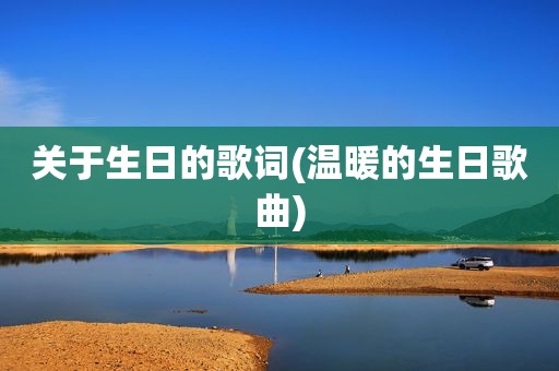 关于生日的歌词(温暖的生日歌曲)