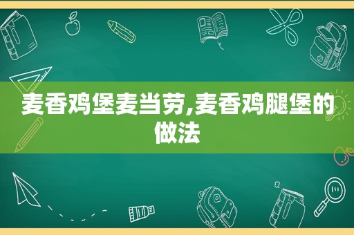 麦香鸡堡麦当劳,麦香鸡腿堡的做法