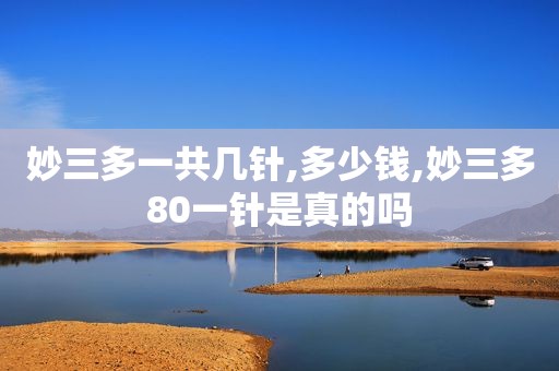 妙三多一共几针,多少钱,妙三多80一针是真的吗