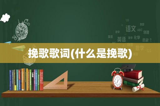 挽歌歌词(什么是挽歌)