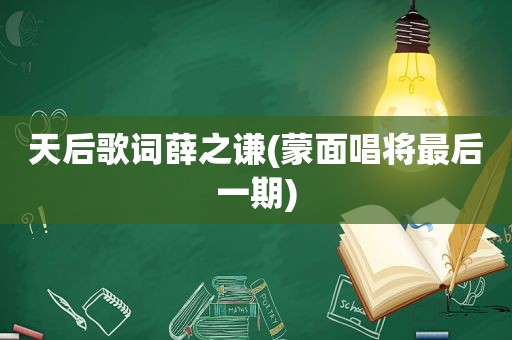天后歌词薛之谦(蒙面唱将最后一期)