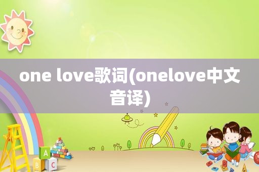 one love歌词(onelove中文音译)