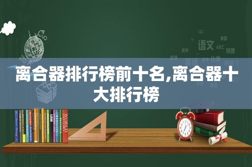 离合器排行榜前十名,离合器十大排行榜
