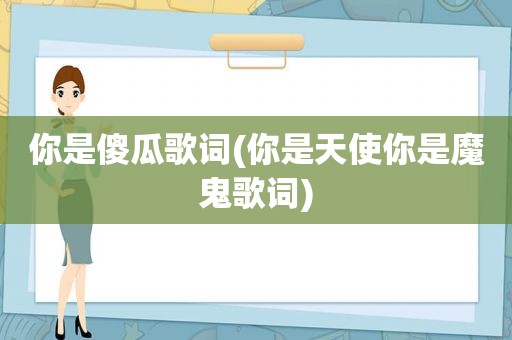 你是傻瓜歌词(你是天使你是魔鬼歌词)