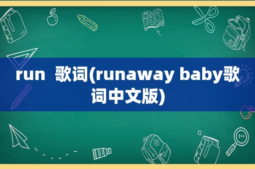 run  歌词(runaway baby歌词中文版)
