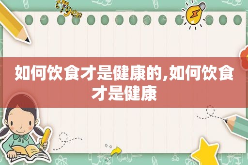 如何饮食才是健康的,如何饮食才是健康
