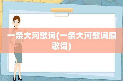 一条大河歌词(一条大河歌词原歌词)