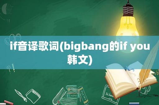 if音译歌词(bigbang的if you韩文)