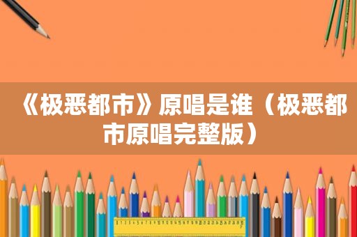 《极恶都市》原唱是谁（极恶都市原唱完整版）