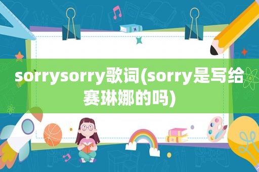 sorrysorry歌词(sorry是写给赛琳娜的吗)