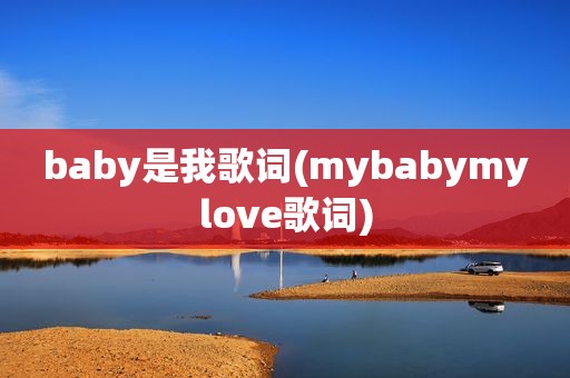 baby是我歌词(mybabymylove歌词)