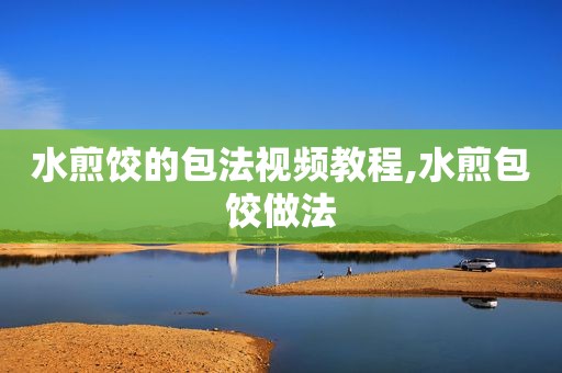水煎饺的包法视频教程,水煎包饺做法