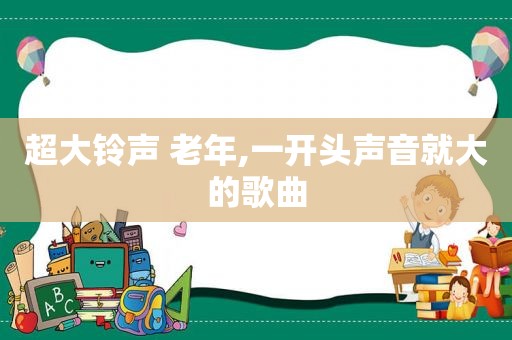 超大 ***  老年,一开头声音就大的歌曲