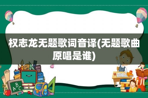 权志龙无题歌词音译(无题歌曲原唱是谁)