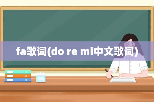 fa歌词(do re mi中文歌词)