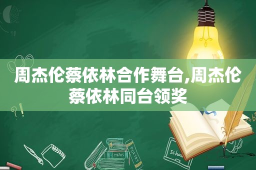 周杰伦蔡依林合作舞台,周杰伦蔡依林同台领奖