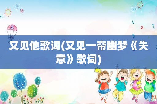 又见他歌词(又见一帘幽梦《失意》歌词)