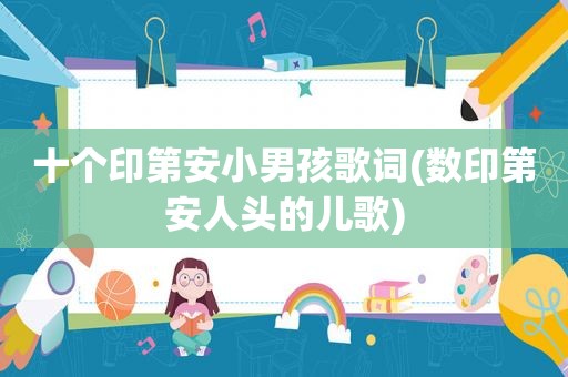 十个印第安小男孩歌词(数印第安人头的儿歌)