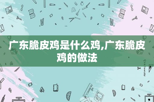 广东脆皮鸡是什么鸡,广东脆皮鸡的做法