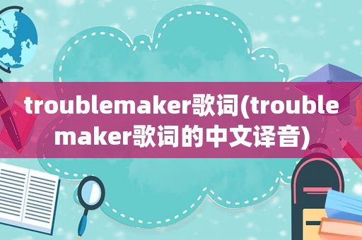 troublemaker歌词(troublemaker歌词的中文译音)
