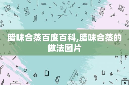 腊味合蒸百度百科,腊味合蒸的做法图片